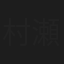 村瀬健介
