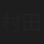 村田吉彦