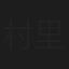 村里