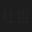 杜哲宇