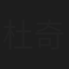杜奇泉