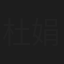 杜娟