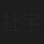 杜宇麒