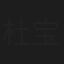 杜宝宝