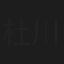 杜川