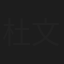 杜文焕