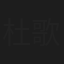 杜歌