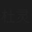 杜灵珊