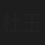 杜玉琴