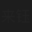 来钰