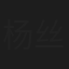 杨丝丝