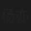 杨亦晴