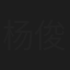 杨俊峰