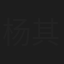 杨其正