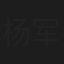 杨军生