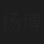 杨博