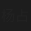 杨占爱