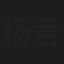 杨君