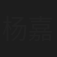 杨嘉乐