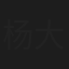 杨大春