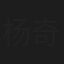 杨奇鸣