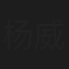 杨威