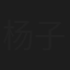 杨子江
