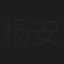 杨安立
