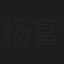 杨富凯