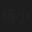 杨小亭