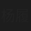 杨履康