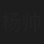 杨帅