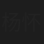 杨怀民