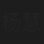 杨慧