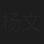 杨文龙