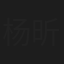 杨昕燃
