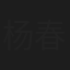 杨春荣