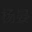 杨晏淇