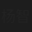杨智迪