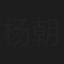 杨朝阳