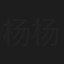 杨杨