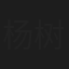 杨树田