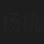 杨桃