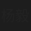 杨毅