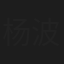 杨波