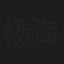 杨海音