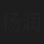 杨润身