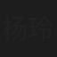 杨玲