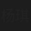 杨琪馨
