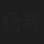 杨琴韵